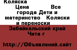 Коляска peg perego yong auto › Цена ­ 3 000 - Все города Дети и материнство » Коляски и переноски   . Забайкальский край,Чита г.